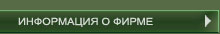 ИНФОРМАЦИЯ О ФИРМЕ