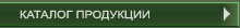 КАТАЛОГ ПРОДУКЦИИ