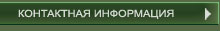 КОНТАКТНАЯ ИНФОРМАЦИЯ