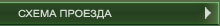 СХЕМА ПРОЕЗДА